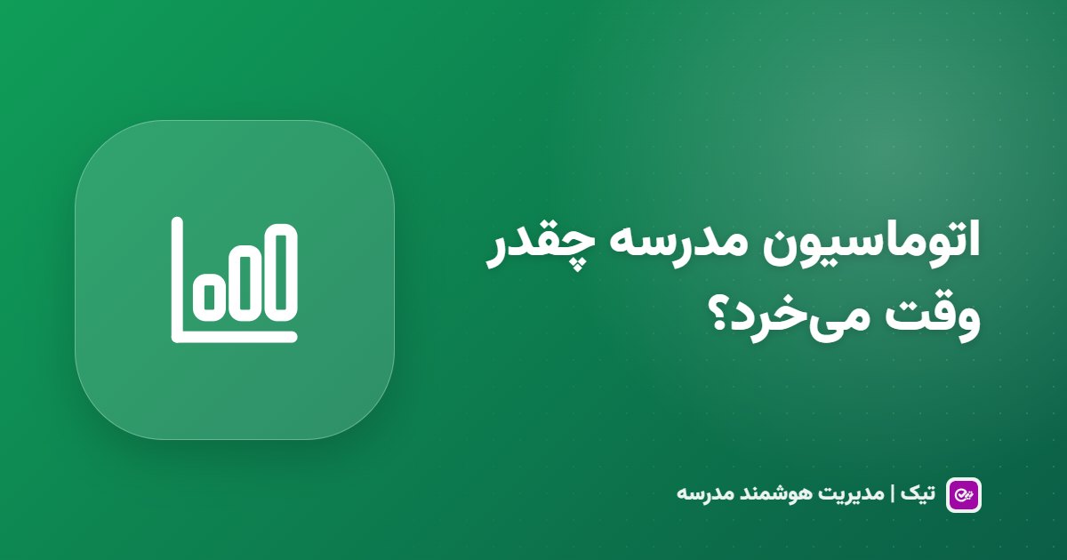 اتوماسیون مدرسه چقدر وقت و هزینه صرفه‌جویی می‌کند؟ یک مثال عددی