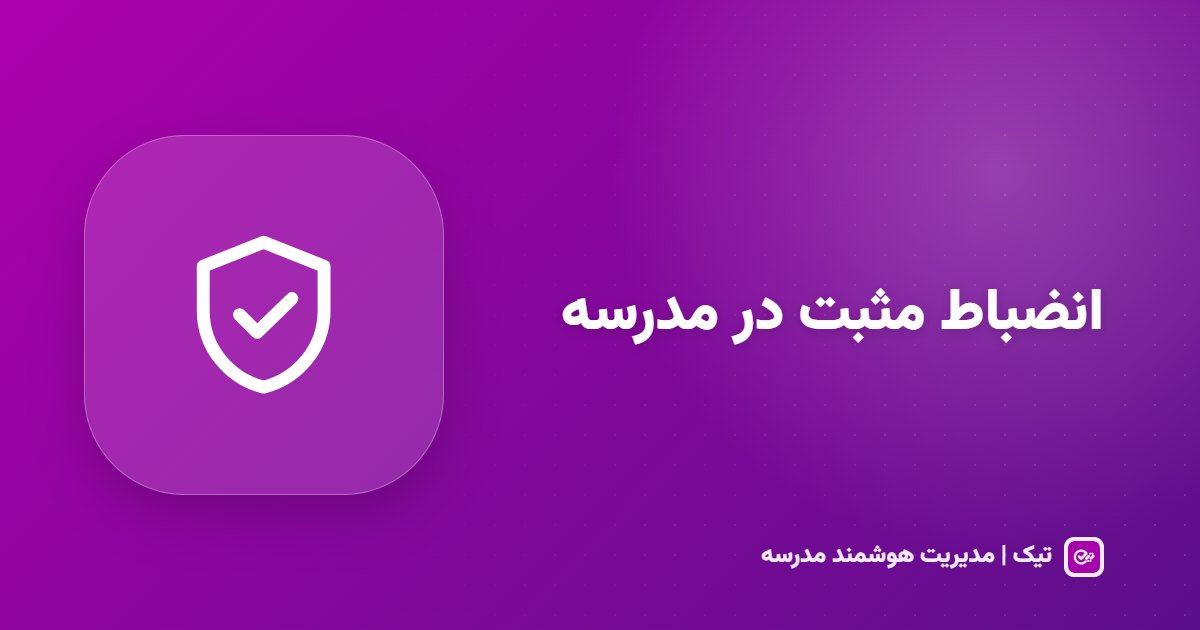 انضباط مثبت در مدرسه؛ ثبت موارد تشویقی و انضباطی و همراهی اولیا