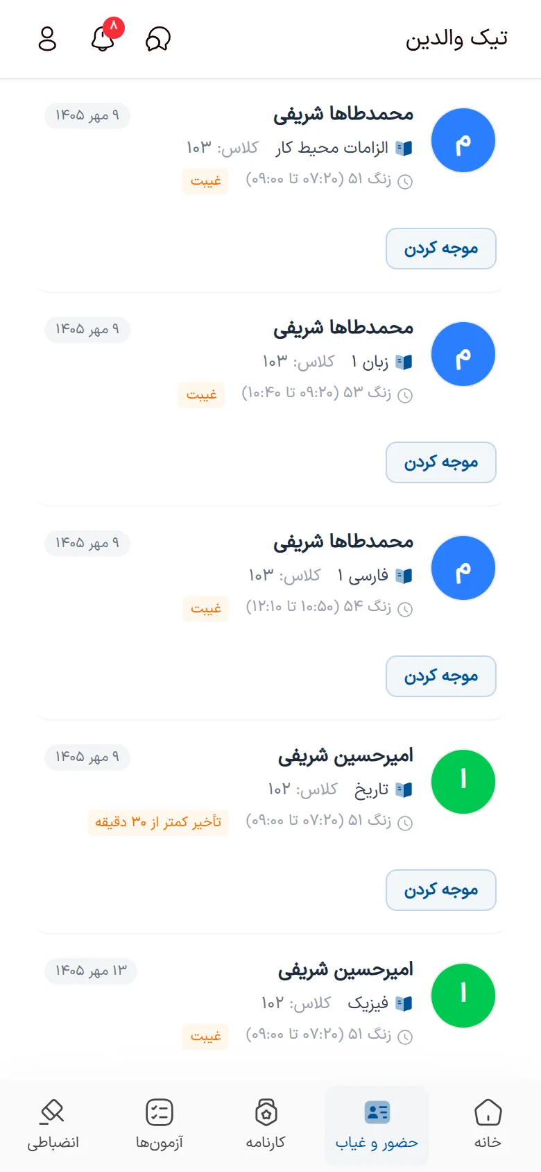 فهرست غیبت‌های دانش‌آموز در اپ والدین