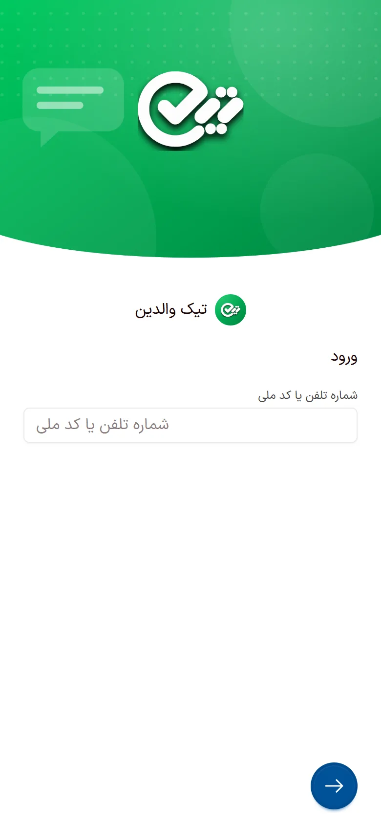 صفحهٔ ورود اپ تیک والدین با کادر شماره تلفن یا کد ملی