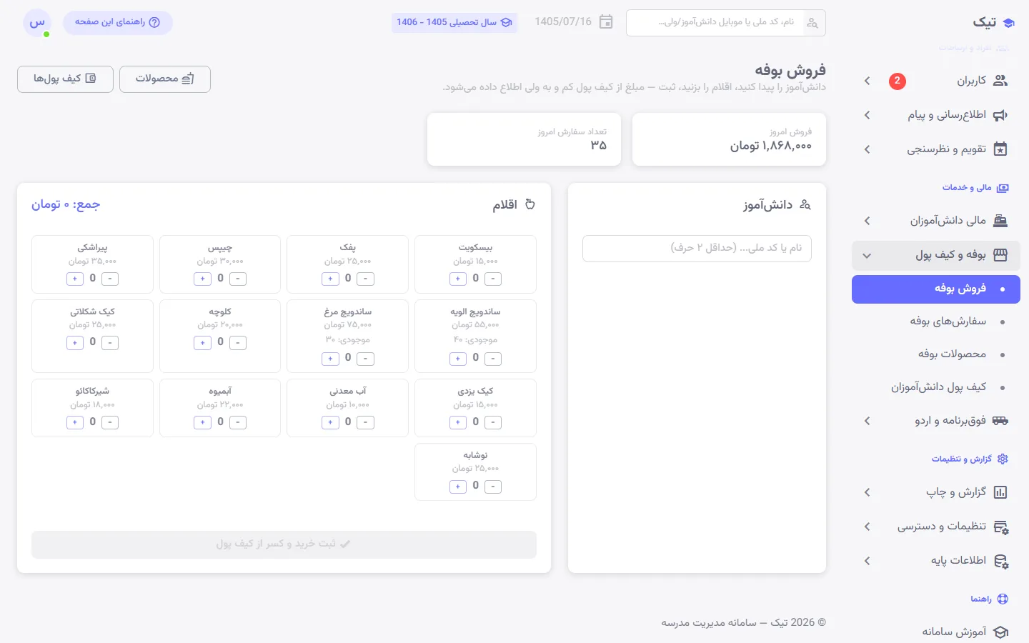 فروش بوفه مدرسه و کیف پول دانش‌آموزی در پنل تیک