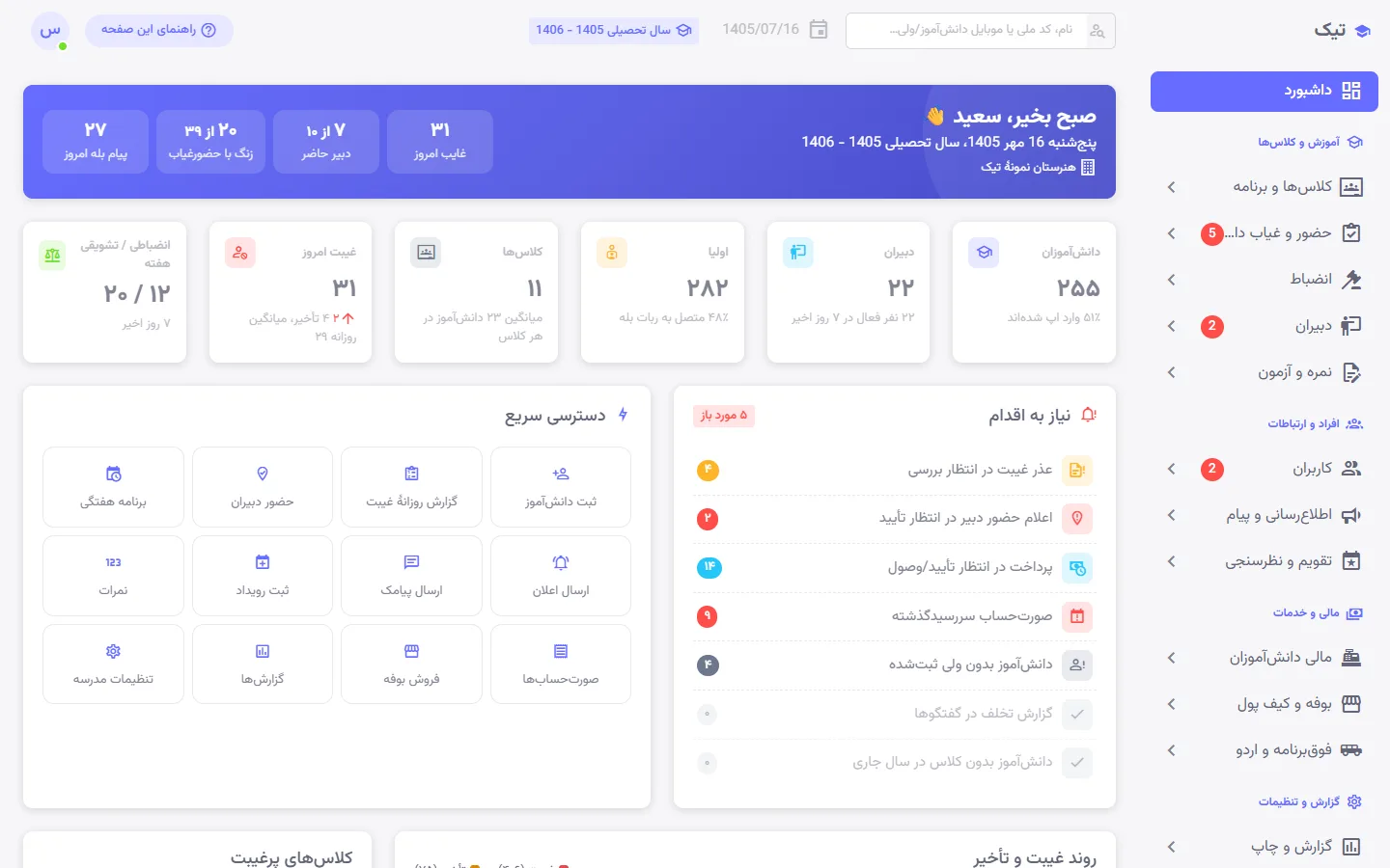 داشبورد پنل مدیریت مدرسه تیک — آمار حضور و غیاب، دبیران و نیاز به اقدام